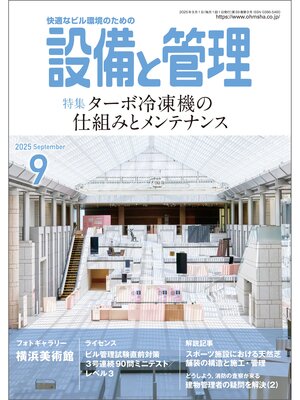 cover image of 設備と管理2025年9月号